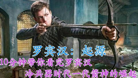 罗宾汉：起源,起源——侠盗传奇的诞生与演变