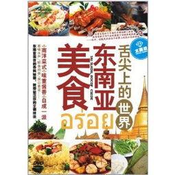 舌尖上的全球美食,舌尖上的全球美食之旅