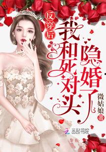 我和死对头结婚了,我与死对头的不解之缘